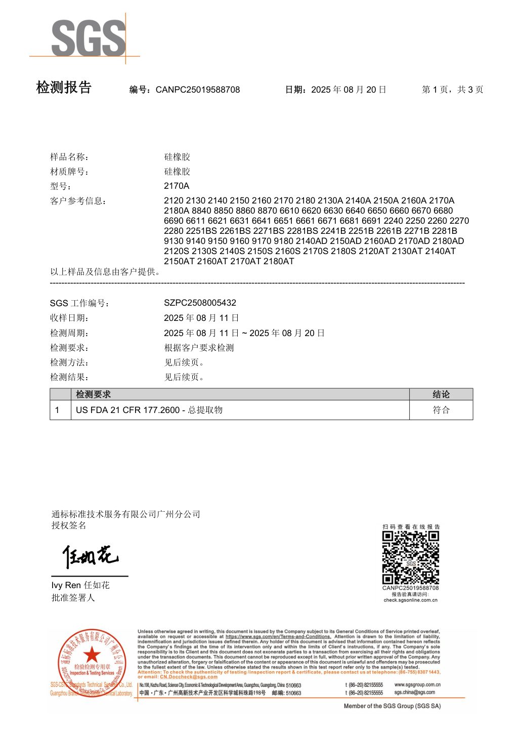SGS 检测报告 CANPC25019588708，US FDA 21 CFR 177.2600 总提取物，结论符合